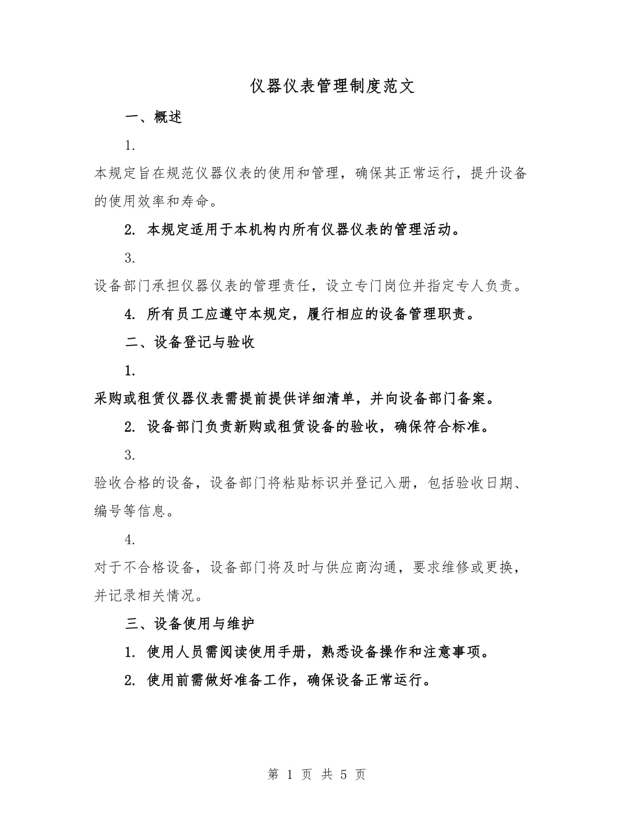 儀器儀表管理制度范文