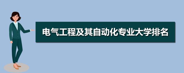 女生電氣工程及其自動化 就業方向、前景與性別優勢解析